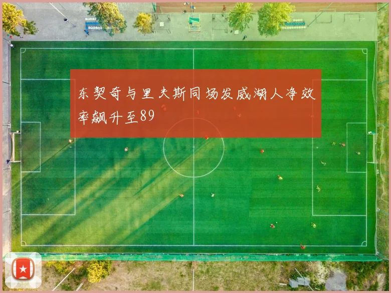 东契奇与里夫斯同场发威湖人净效率飙升至89