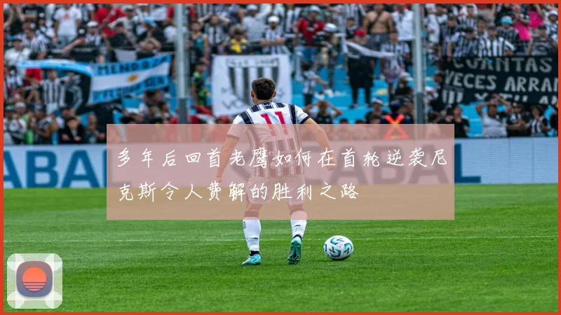多年后回首老鹰如何在首轮逆袭尼克斯令人费解的胜利之路