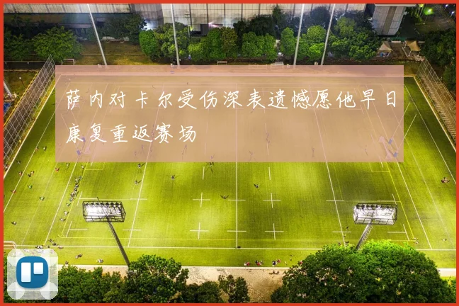 萨内对卡尔受伤深表遗憾愿他早日康复重返赛场